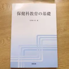 保健科教育の基礎
