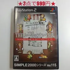 【PS2】THE ルームシェアという生活。