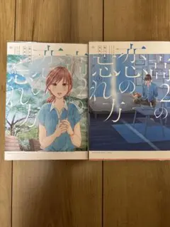 ２冊セット♪高2の恋の忘れ方 2 .3巻(KC Kiss) 小沢 かな