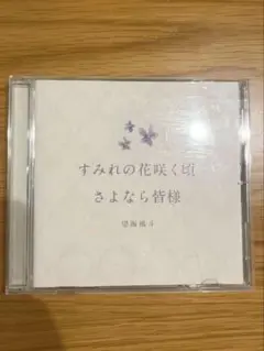 すみれの花咲く頃 さよなら皆様 望海風斗