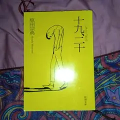 原田宗典　十九、二十