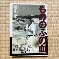 もののふの血