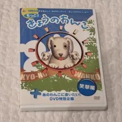 きょうのわんこ 笑撃編