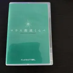 マウス朗読くらべ プレイボタン ⑤かちかち山