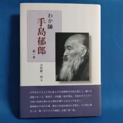 わが師手島郁郎