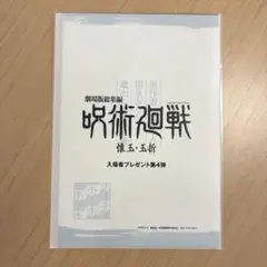【第4弾】　呪術廻戦　入場者特典　第4弾　新品未開封品