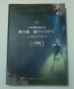 虹の橋渡りつづけて : 宝塚歌劇100年史 舞台編 51es65p4YQL._UF350,350_QL50_.jpg