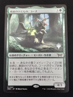 MTG 救助のけだもの、コーナ/Kona, Rescue Beastie 1枚