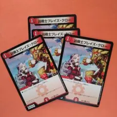 デュエルマスターズ　凶戦士ブレイズ・クロ― 4枚セット