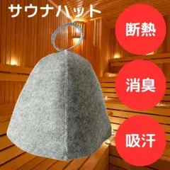 サウナハット グレー　サウナ 帽子 洗える 抗菌 ダイエット トレーニング