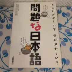 問題な日本語 どこがおかしい?何がおかしい?