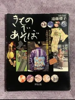 きもののあそび 遠藤瑠子 祥伝社