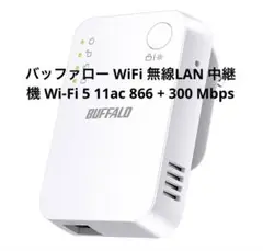 バッファロー WiFi 無線LAN 中継機