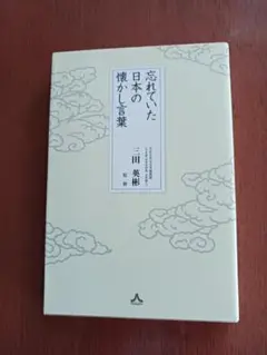 忘れていた日本の懐かし言葉