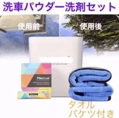 【洗車セット】洗車パウダー バケツ クロス タオル 施工簡単【特許用品】