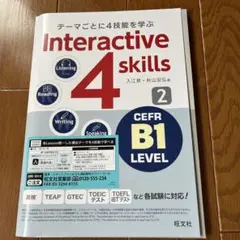 旺文社Interactive 4 skills 2 CEFR B1