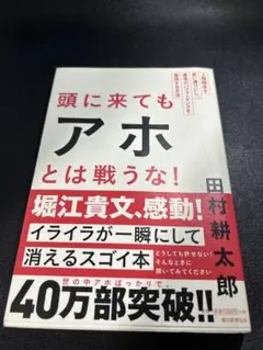 頭に来てもアホとは戦うな！