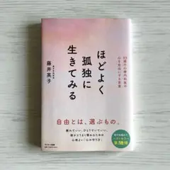 ほどよく孤独に生きてみる