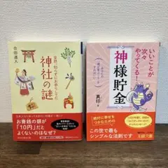 いいことが次々やってくる!「神様貯金」