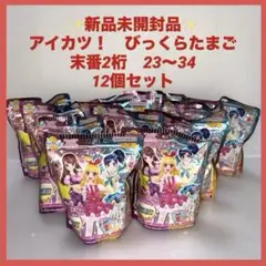 アイカツ　びっくらたまご コンプリート セット　新品未開封　未使用品