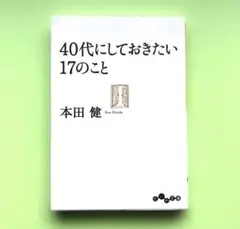 40代にしておきたい17のこと／本田健