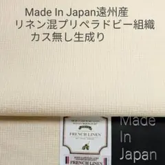 フレンチリネン混ハーフリネン プリペラドビー組織ナチュラルワッシャー・キナリ3m