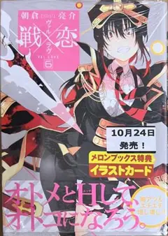 【特典なし】戦×恋(ヴァルラヴ) 6巻　新品初版未開封