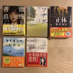 傲慢と善良　➕　正体　他