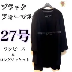 【美品】ブラックフォーマル　27号　セットアップ　大きいサイズ