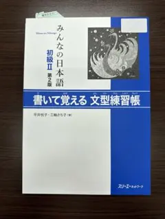 みんなの日本語 初級 II 第2版 書いて覚える文型練習帳　別冊回答なし