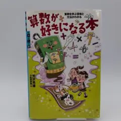 算数が好きになる本　　芳沢光雄著　 算数を学ぶ意味と方法がわかる　講談社
