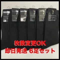 即日・匿名配送　POLO 紳士ソックス　ブラック　6足セット　大量購入対応