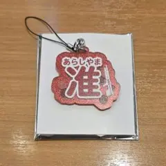 ワートリ　お名前チャーム　嵐山