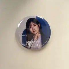 小田倉麗奈 缶バッジ 新せ界