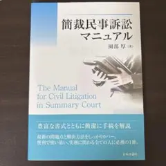 簡裁民事訴訟マニュアル