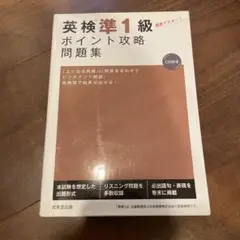 英検準1級ポイント攻略問題集