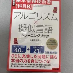 [改訂新版]基本情報技術者【科目B】アルゴリズム×擬似言語トレーニングブック