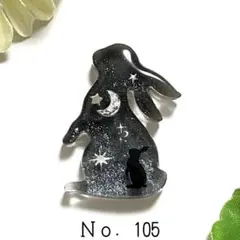 Ｎｏ．105 見上げうさぎ レジン ペンダント マグネット