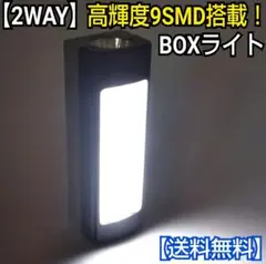 2WAY 高輝度 BOXライト/ランタン/懐中電灯/スタンドライト/防災グッズ