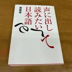 声に出して読みたい日本語