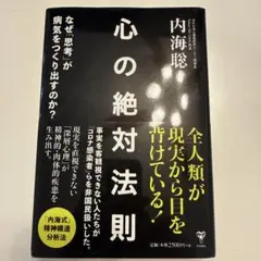 心の絶対対法則 内海聡著