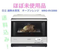 日立 過熱水蒸気 オーブンレンジ MRO-RV2000