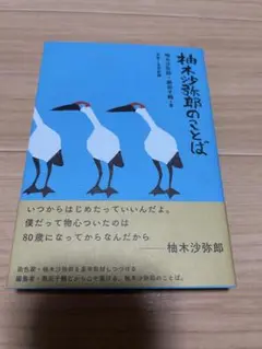 柚木沙弥郎のことば