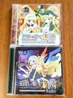 ☆美品☆　幻影ヲ駆ケル太陽　　ラジオCD　vol1＋vol2
