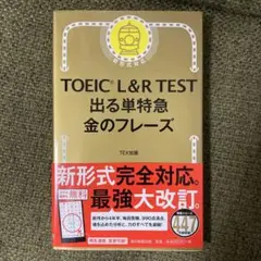 TOEIC Lu0026R TEST 出る単特急金のフレーズ