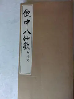 墨　中国墨石門峯　玄香園製　飲中八仙　2点 墨 中国墨石門峯 玄香園製 飲中八仙 2点 - メルカリ