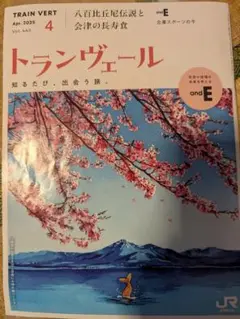 トランヴェール　2025年4月号　八百比丘尼伝説と会津の長寿食　上越新幹線雑誌