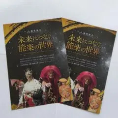 EXPO2025 万博 野村萬斎 能楽の世界 未来につなぐ パンフレット