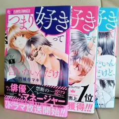 つまり好きって言いたいんだけど 円城寺マキ セット