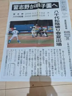 習志野高校 春夏出場 新聞記事
